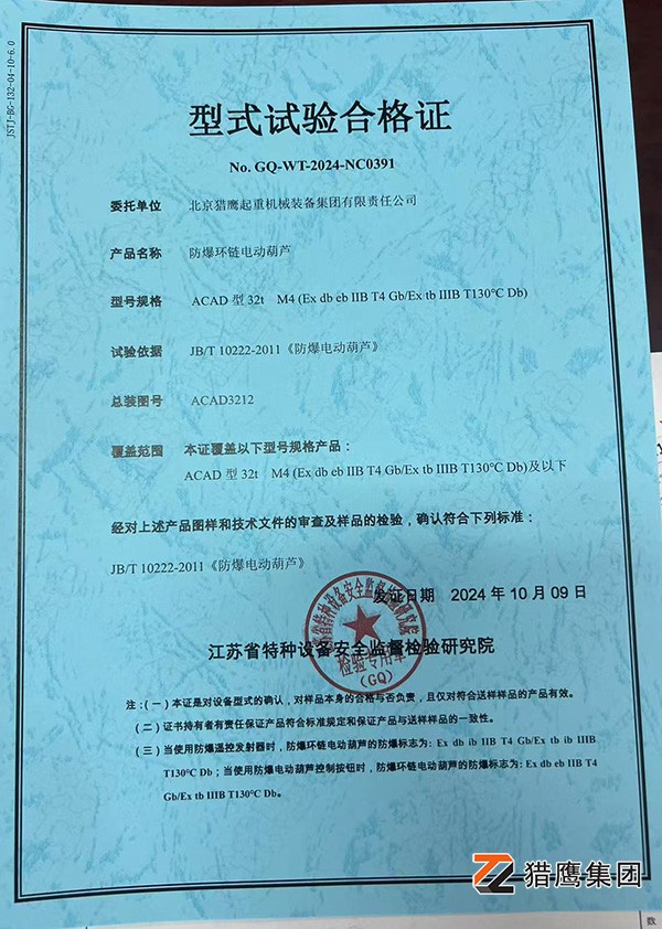 防爆電動葫蘆試驗(yàn)合格證書